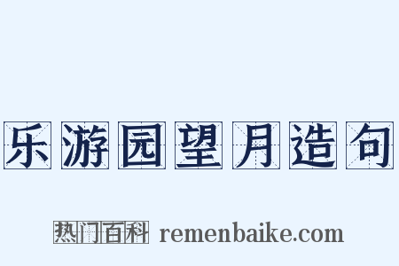 乐游园望月造句是什么意思的图片